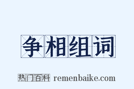 争相组词是什么意思的图片